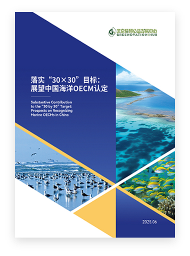 落实“30×30”目标：展望中国海洋OECM认定