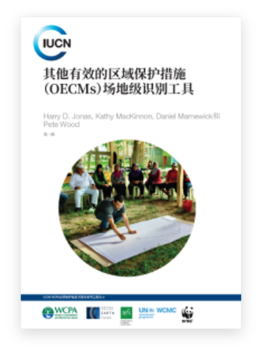 其他有效的区域保护措施(OECMs)场地级识别工具：第一版