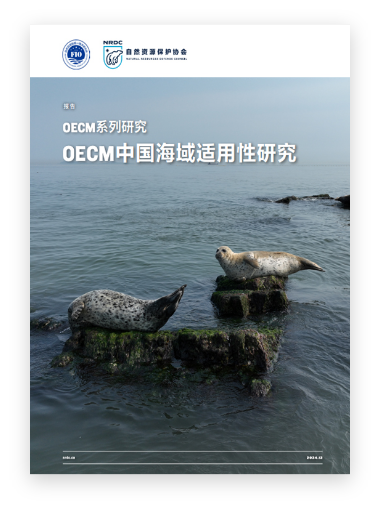 OECM系列研究:OECM中国海域适用性研究-自然资源保护协会