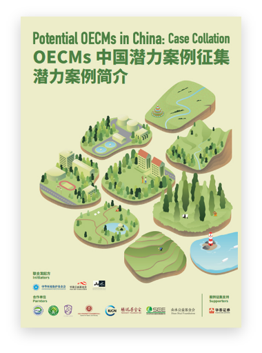OECMs中国潜力案例征集 潜力案例简介